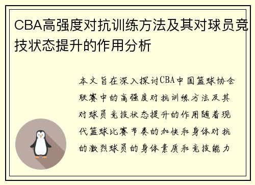 CBA高强度对抗训练方法及其对球员竞技状态提升的作用分析