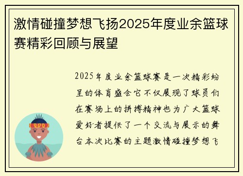 激情碰撞梦想飞扬2025年度业余篮球赛精彩回顾与展望