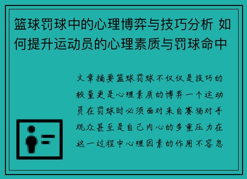 篮球罚球中的心理博弈与技巧分析 如何提升运动员的心理素质与罚球命中率