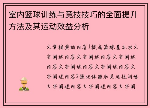 室内篮球训练与竞技技巧的全面提升方法及其运动效益分析