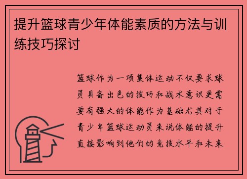 提升篮球青少年体能素质的方法与训练技巧探讨