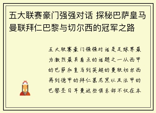 五大联赛豪门强强对话 探秘巴萨皇马曼联拜仁巴黎与切尔西的冠军之路