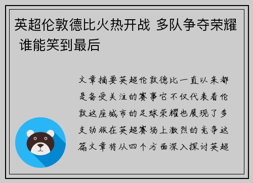 英超伦敦德比火热开战 多队争夺荣耀 谁能笑到最后