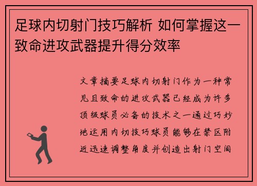 足球内切射门技巧解析 如何掌握这一致命进攻武器提升得分效率