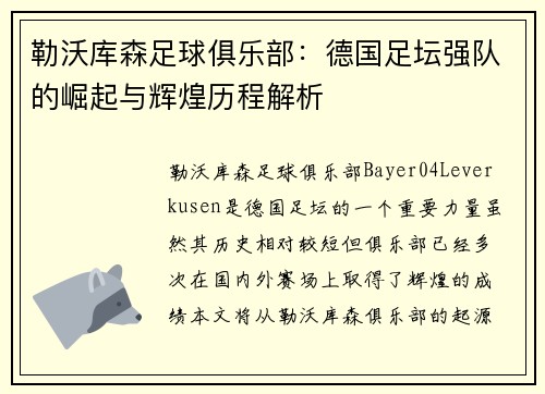 勒沃库森足球俱乐部：德国足坛强队的崛起与辉煌历程解析