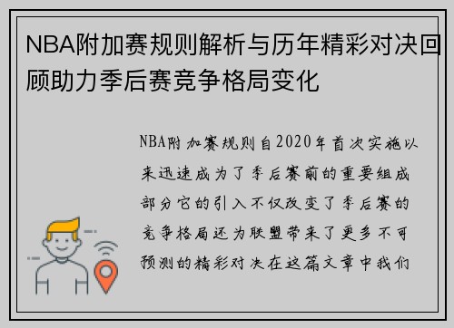 NBA附加赛规则解析与历年精彩对决回顾助力季后赛竞争格局变化