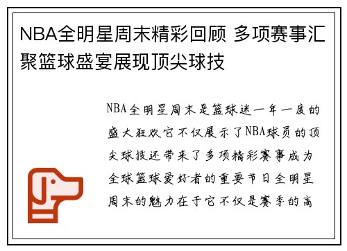 NBA全明星周末精彩回顾 多项赛事汇聚篮球盛宴展现顶尖球技