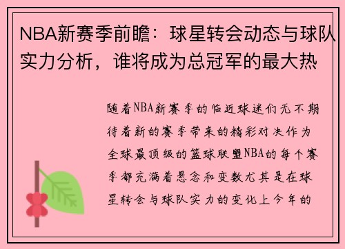 NBA新赛季前瞻：球星转会动态与球队实力分析，谁将成为总冠军的最大热门