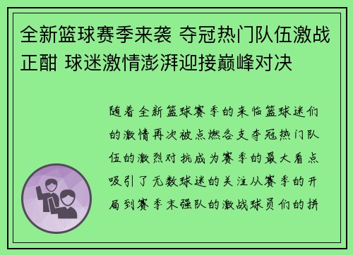 全新篮球赛季来袭 夺冠热门队伍激战正酣 球迷激情澎湃迎接巅峰对决