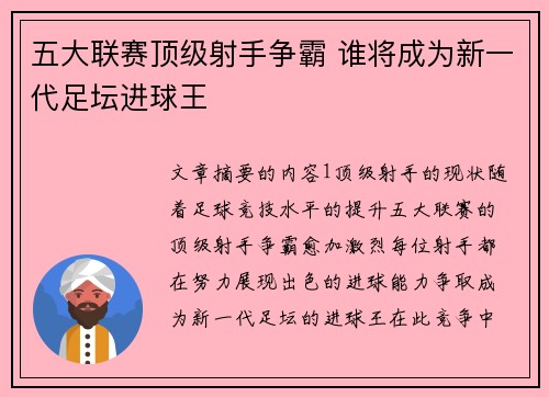 五大联赛顶级射手争霸 谁将成为新一代足坛进球王