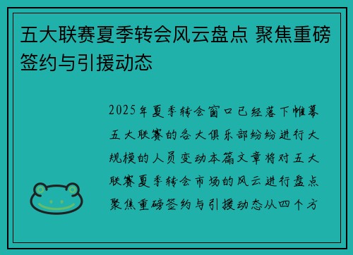 五大联赛夏季转会风云盘点 聚焦重磅签约与引援动态