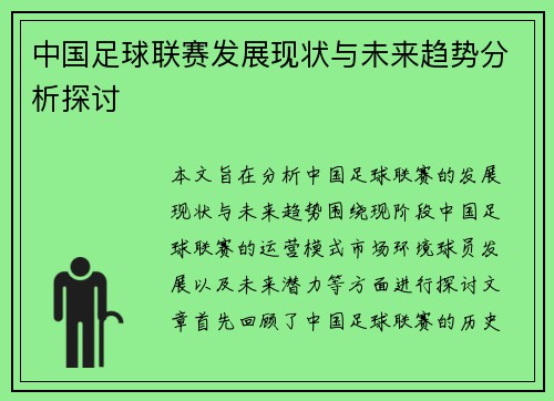 中国足球联赛发展现状与未来趋势分析探讨