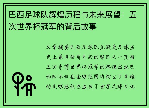 巴西足球队辉煌历程与未来展望：五次世界杯冠军的背后故事