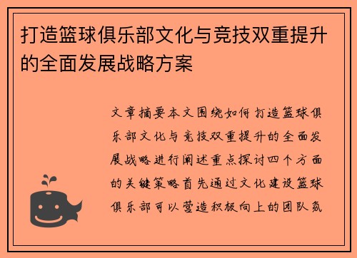 打造篮球俱乐部文化与竞技双重提升的全面发展战略方案