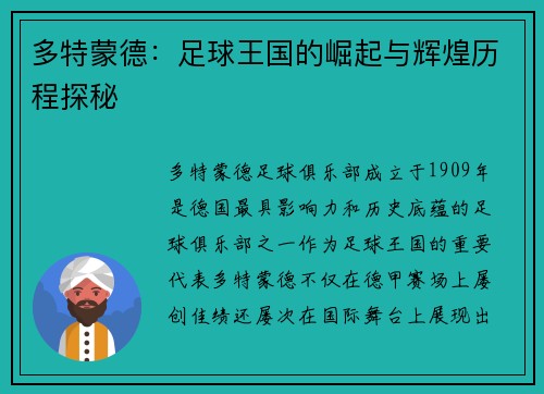 多特蒙德：足球王国的崛起与辉煌历程探秘
