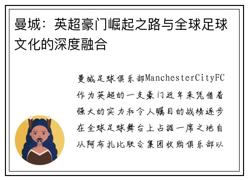 曼城：英超豪门崛起之路与全球足球文化的深度融合