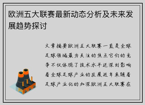 欧洲五大联赛最新动态分析及未来发展趋势探讨