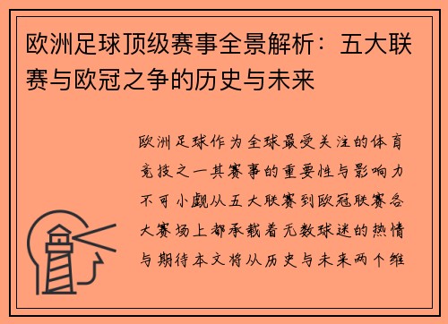 欧洲足球顶级赛事全景解析：五大联赛与欧冠之争的历史与未来