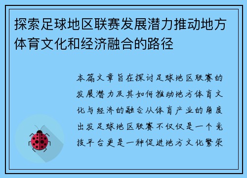 探索足球地区联赛发展潜力推动地方体育文化和经济融合的路径