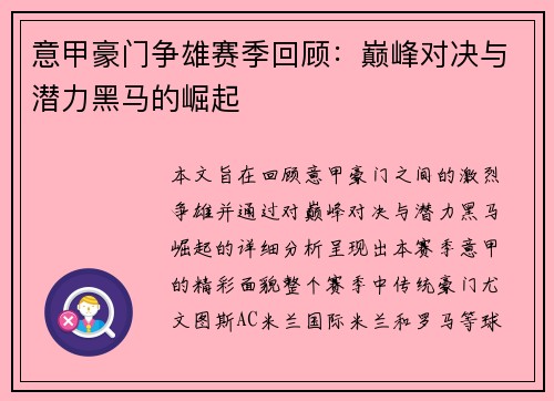 意甲豪门争雄赛季回顾：巅峰对决与潜力黑马的崛起