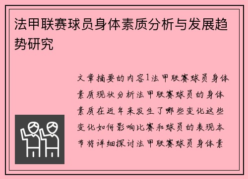 法甲联赛球员身体素质分析与发展趋势研究