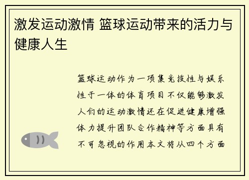 激发运动激情 篮球运动带来的活力与健康人生