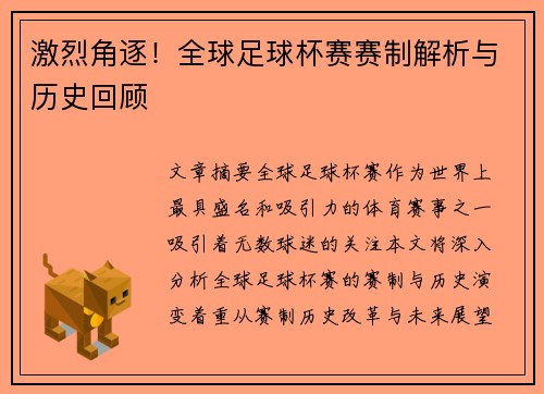 激烈角逐！全球足球杯赛赛制解析与历史回顾