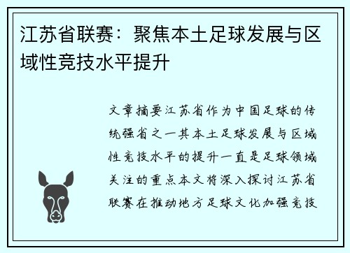 江苏省联赛：聚焦本土足球发展与区域性竞技水平提升