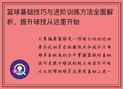 篮球基础技巧与进阶训练方法全面解析，提升球技从这里开始