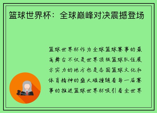 篮球世界杯：全球巅峰对决震撼登场