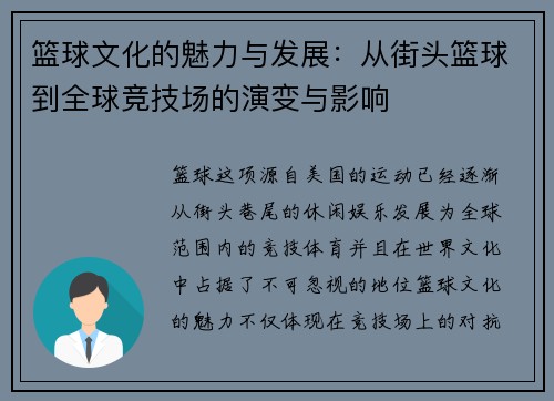 篮球文化的魅力与发展：从街头篮球到全球竞技场的演变与影响