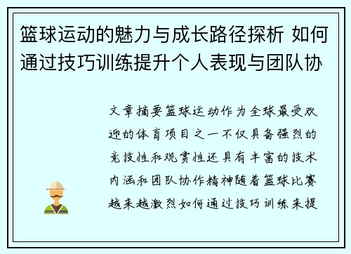 篮球运动的魅力与成长路径探析 如何通过技巧训练提升个人表现与团队协作