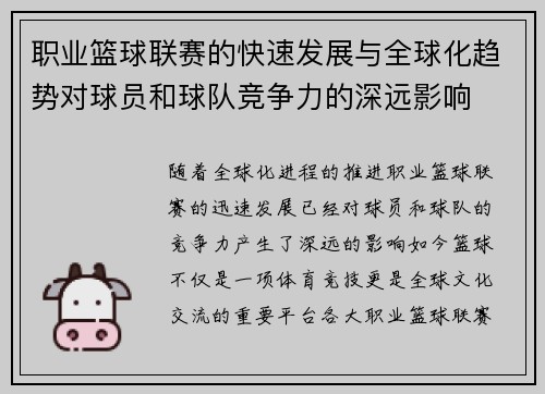 职业篮球联赛的快速发展与全球化趋势对球员和球队竞争力的深远影响