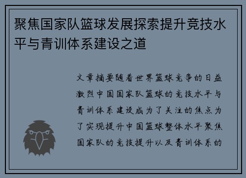 聚焦国家队篮球发展探索提升竞技水平与青训体系建设之道