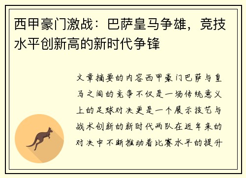 西甲豪门激战：巴萨皇马争雄，竞技水平创新高的新时代争锋