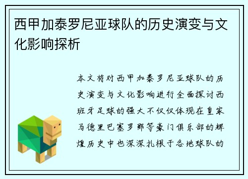 西甲加泰罗尼亚球队的历史演变与文化影响探析