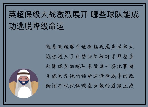 英超保级大战激烈展开 哪些球队能成功逃脱降级命运