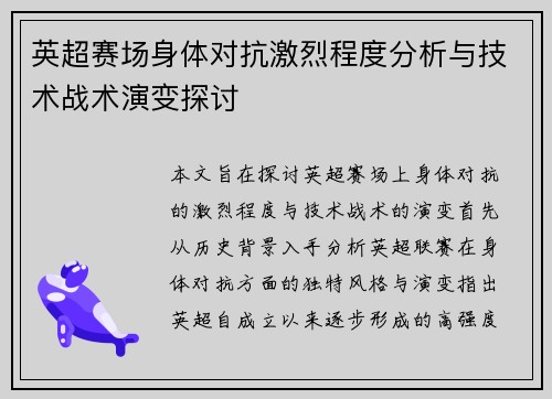 英超赛场身体对抗激烈程度分析与技术战术演变探讨