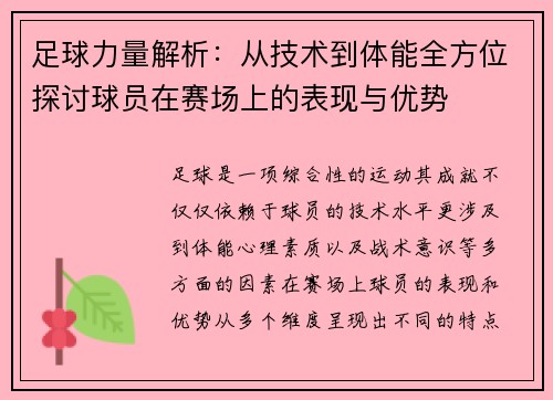 足球力量解析：从技术到体能全方位探讨球员在赛场上的表现与优势