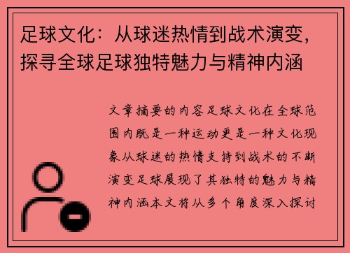 足球文化：从球迷热情到战术演变，探寻全球足球独特魅力与精神内涵