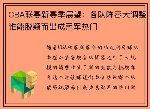 CBA联赛新赛季展望：各队阵容大调整谁能脱颖而出成冠军热门