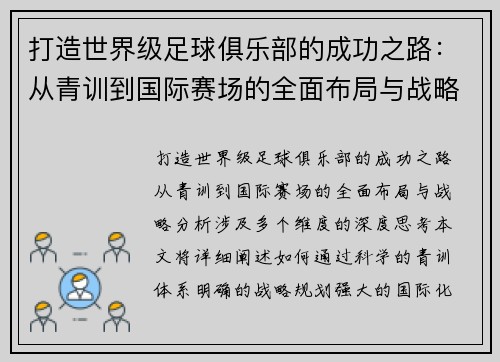 打造世界级足球俱乐部的成功之路：从青训到国际赛场的全面布局与战略分析