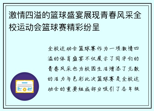 激情四溢的篮球盛宴展现青春风采全校运动会篮球赛精彩纷呈