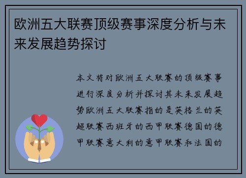 欧洲五大联赛顶级赛事深度分析与未来发展趋势探讨