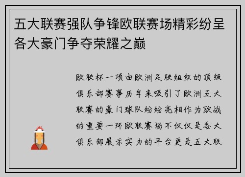 五大联赛强队争锋欧联赛场精彩纷呈各大豪门争夺荣耀之巅