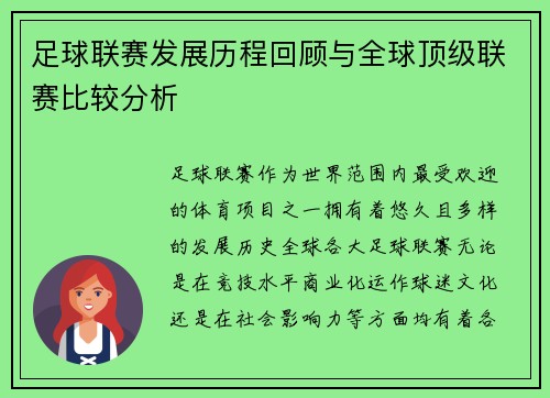 足球联赛发展历程回顾与全球顶级联赛比较分析