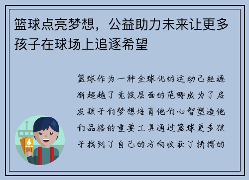 篮球点亮梦想，公益助力未来让更多孩子在球场上追逐希望