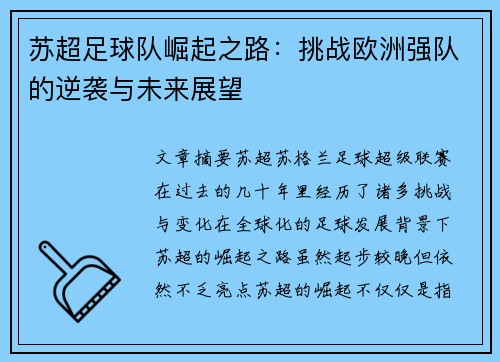 苏超足球队崛起之路：挑战欧洲强队的逆袭与未来展望