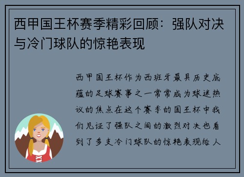 西甲国王杯赛季精彩回顾：强队对决与冷门球队的惊艳表现