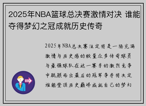 2025年NBA篮球总决赛激情对决 谁能夺得梦幻之冠成就历史传奇